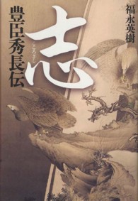志 - 豊臣秀長伝