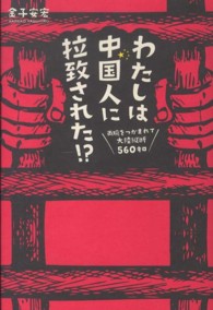 わたしは中国人に拉致された！？ - 両腕をつかまれて大陸縦断５６０キロ