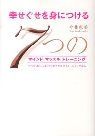 幸せぐせを身につける７つのマインドマッスルトレーニング―すべては正しい自己分析とセルフイメージアップから