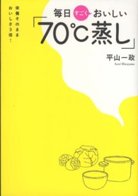 毎日すごくおいしい「７０℃蒸し」 - 栄養そのままおいしさ３倍！