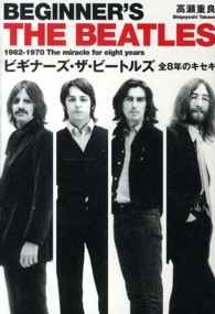 ビギナーズ・ザ・ビートルズ - 全８年のキセキ