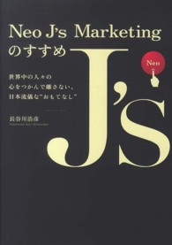 Ｎｅｏ　Ｊ’ｓ　Ｍａｒｋｅｔｉｎｇのすすめ - 世界中の人々の心をつかんで離さない、日本流儀な“お