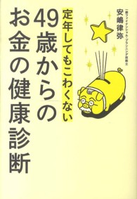 定年してもこわくない４９歳からのお金の健康診断
