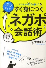 すぐ身につくネガポ会話術 - ビジネスのピンチに！