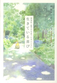 生きている喜び―認知症と脳卒中を患った夫とともに
