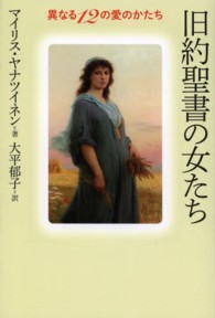 旧約聖書の女たち - 異なる１２の愛のかたち