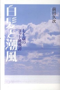 白髪と潮風 - 七十歳のヨット挑戦譚