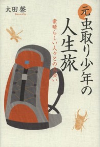 元虫取り少年の人生旅―素晴らしい人々との出会い