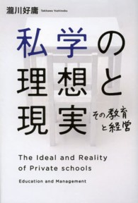 私学の理想と現実 - その教育と経営