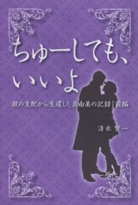 ちゅーしても、いいよ 〈前編〉 - 親の支配から生還した真由美の記録