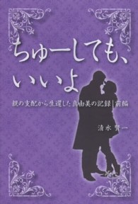 ちゅーしても、いいよ 〈前編〉 - 親の支配から生還した真由美の記録