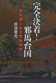 完全決着！邪馬台国―魏志倭人伝を究極解明