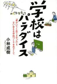 学校はパラダイス - 「君がいてくれてよかった」と言い合える学校づくりを