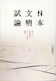 日本文明試論 - 来るべき世界基準のアートを生む思想
