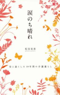 涙のち晴れ―母と過ごした１９年間の介護暮らし