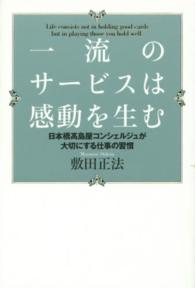 一流のサ ビスは感動を生む 敷田 正法 著 紀伊國屋書店ウェブストア オンライン書店 本 雑誌の通販 電子書籍ストア 一流のサ ビスは感動を生む 敷田 正法 著 紀伊國屋書店ウェブストア オンライン書店 本 雑誌の通販 電子書籍ストア