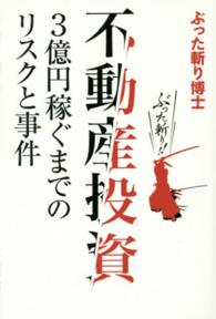 不動産投資 - ３億円稼ぐまでのリスクと事件