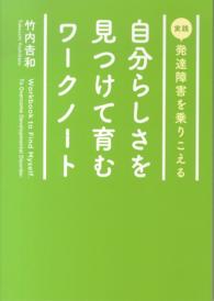 実践発達障害を乗りこえる自分らしさを見つけて育むワークノート