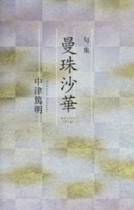 曼珠沙華 - 句集
