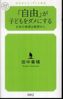 「自由」が子どもをダメにする - 日本の希望は教育から 幻冬舎ルネッサンス新書