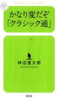 かなり変だぞ「クラシック通」 幻冬舎ルネッサンス新書