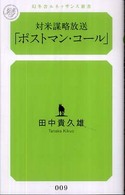 対米謀略放送「ポストマン・コール」 幻冬舎ルネッサンス新書