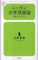 ニッポン全体発展論 - 再生のシナリオ 幻冬舎ルネッサンス新書