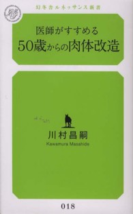 医師がすすめる５０歳からの肉体改造 幻冬舎ルネッサンス新書