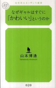 なぜギャルはすぐに「かわいい」というのか 幻冬舎ルネッサンス新書