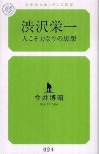 渋沢栄一 - 人こそ力なりの思想 幻冬舎ルネッサンス新書