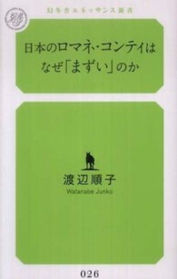 日本のロマネ・コンティはなぜ「まずい」のか 幻冬舎ルネッサンス新書