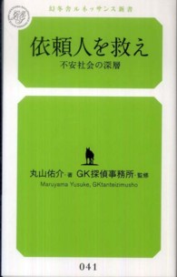 依頼人を救え - 不安社会の深層 幻冬舎ルネッサンス新書