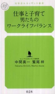 仕事と子育て男たちのワークライフバランス 幻冬舎ルネッサンス新書