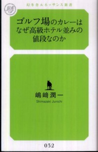 ゴルフ場のカレーはなぜ高級ホテル並みの値段なのか 幻冬舎ルネッサンス新書