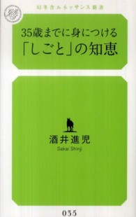 幻冬舎ルネッサンス新書<br> ３５歳までに身につける「しごと」の知恵