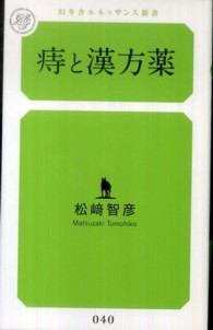 痔と漢方薬 幻冬舎ルネッサンス新書