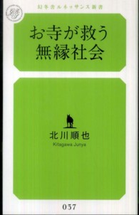 お寺が救う無縁社会 幻冬舎ルネッサンス新書