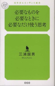 必要なものを必要なときに必要なだけ使う思考 幻冬舎ルネッサンス新書