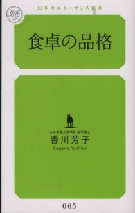 幻冬舎ルネッサンス新書<br> 食卓の品格