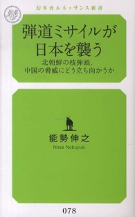 幻冬舎ルネッサンス新書<br> 弾道ミサイルが日本を襲う―北朝鮮の核弾頭、中国の脅威にどう立ち向かうか