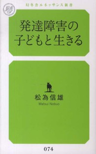 発達障害の子どもと生きる 幻冬舎ルネッサンス新書