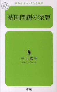 靖国問題の深層 幻冬舎ルネッサンス新書