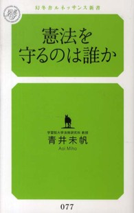 憲法を守るのは誰か 幻冬舎ルネッサンス新書