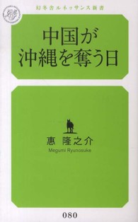 中国が沖縄を奪う日 幻冬舎ルネッサンス新書