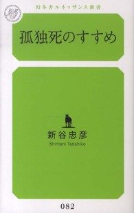孤独死のすすめ 幻冬舎ルネッサンス新書