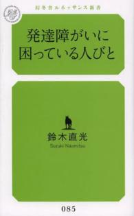 発達障がいに困っている人びと 幻冬舎ルネッサンス新書