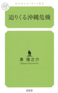迫りくる沖縄危機 幻冬舎ルネッサンス新書