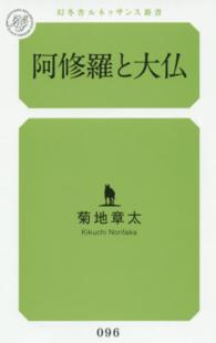 幻冬舎ルネッサンス新書<br> 阿修羅と大仏