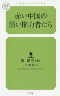 赤い中国の黒い権力者たち 幻冬舎ルネッサンス新書