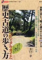 歴史古道の歩き方 - ビジュアル・ガイド オフサイド・ブックス